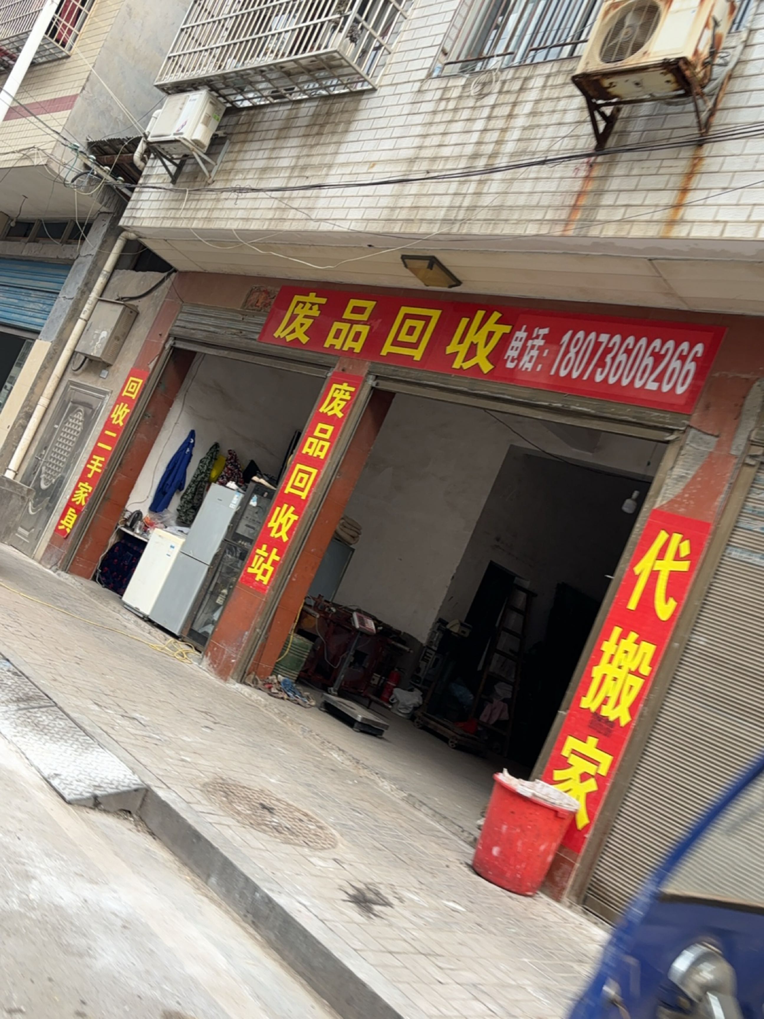 废品回收