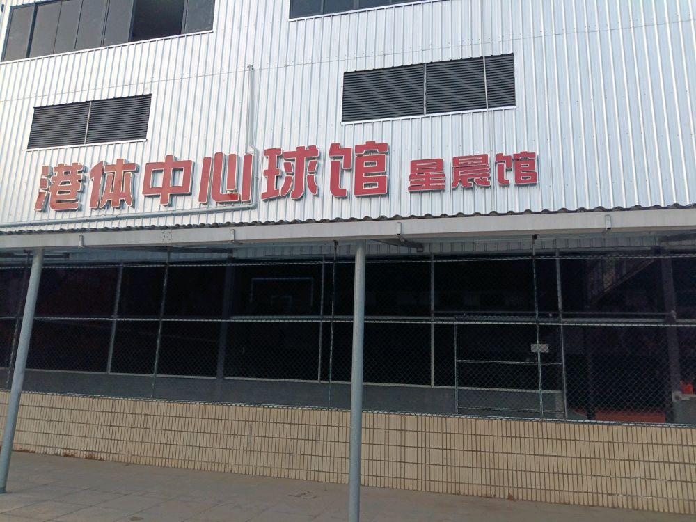 港体中心球馆(星晨馆)