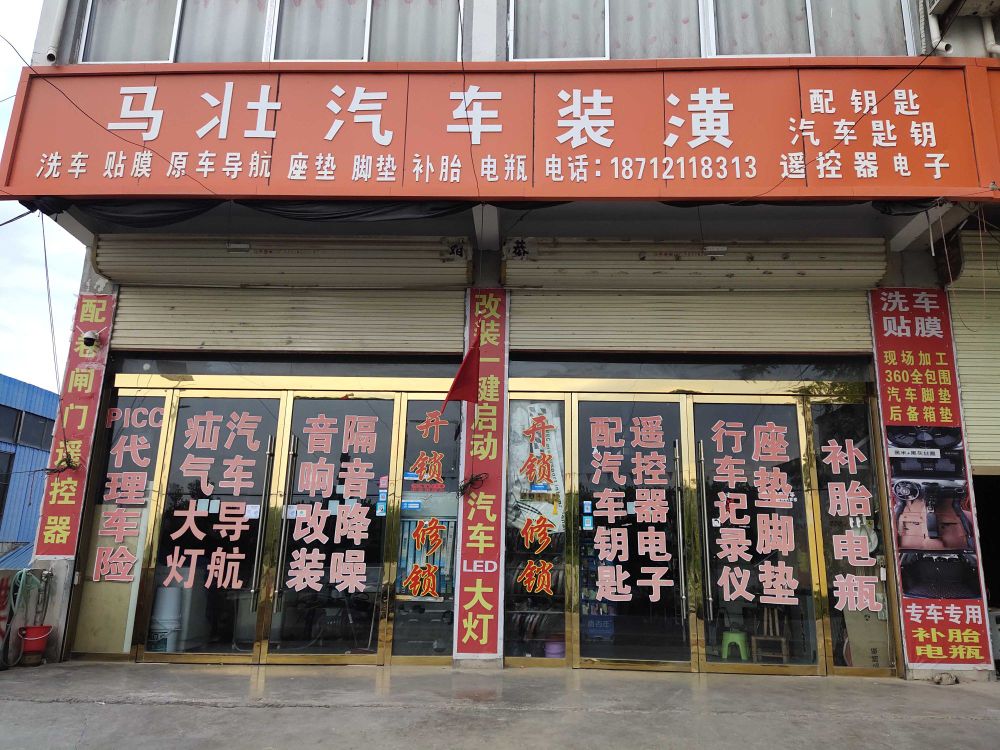 马壮汽车装潢配汽车钥匙