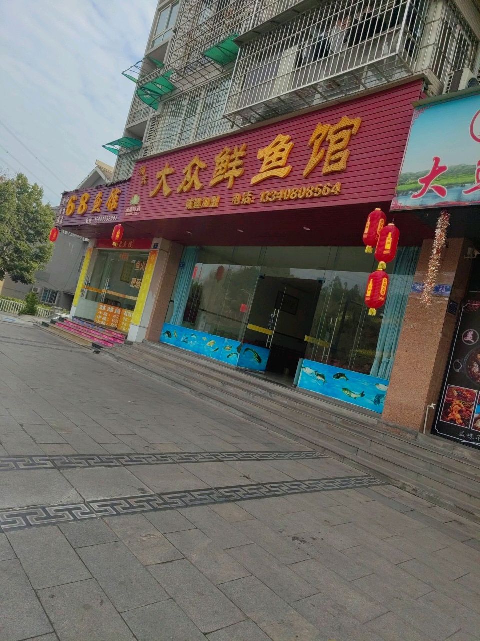大众鲜鱼馆(大众河鲜馆-胡氏)