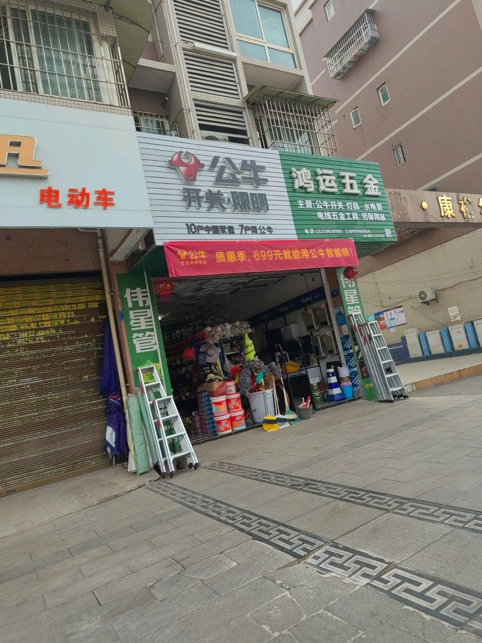 鸿运五金店(S206店)