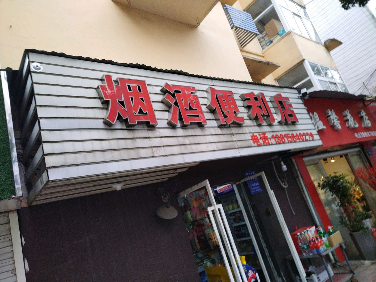 厌旧便利店