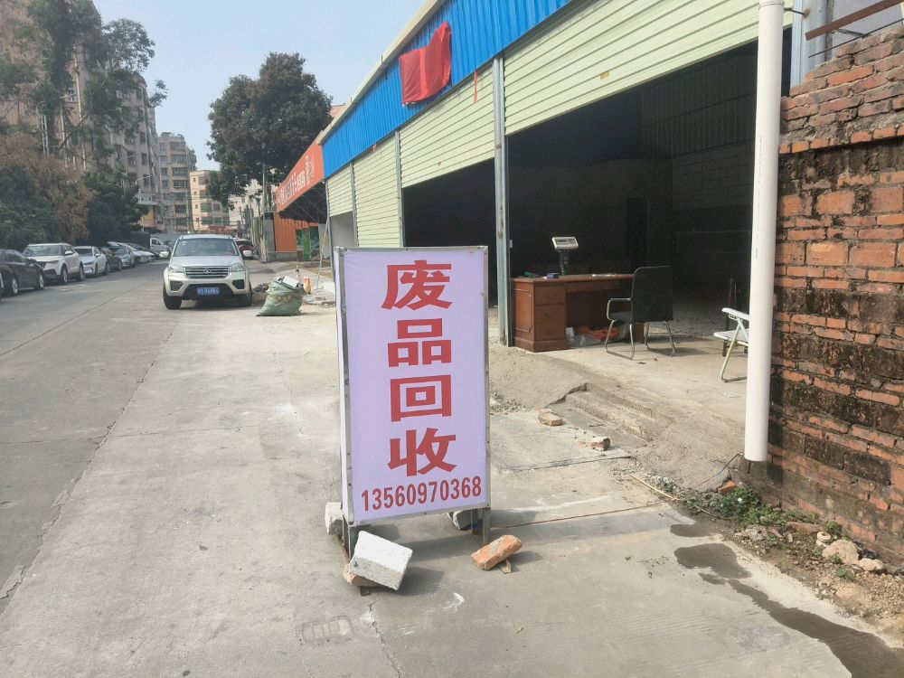 熠顺废品站
