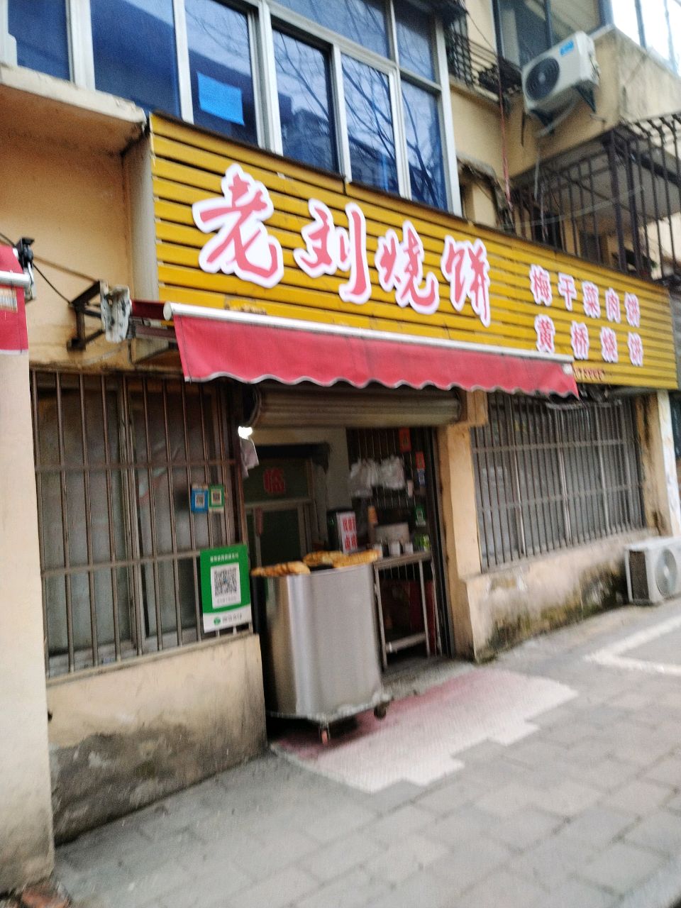 老刘烧饼