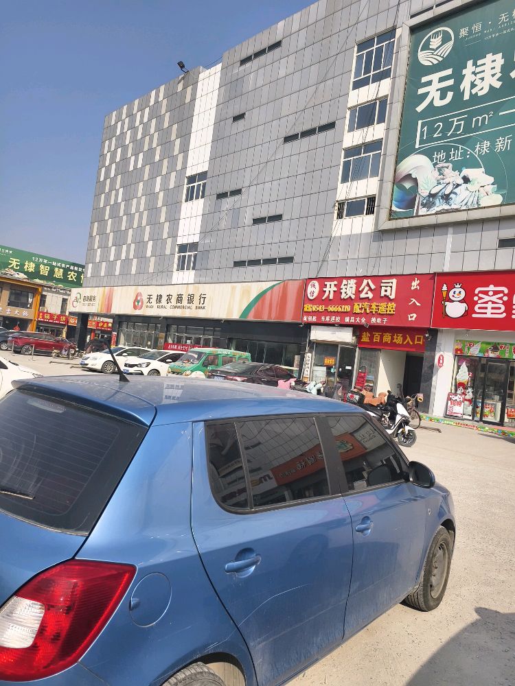 诚信开锁公司(无棣盐百购物中心店)