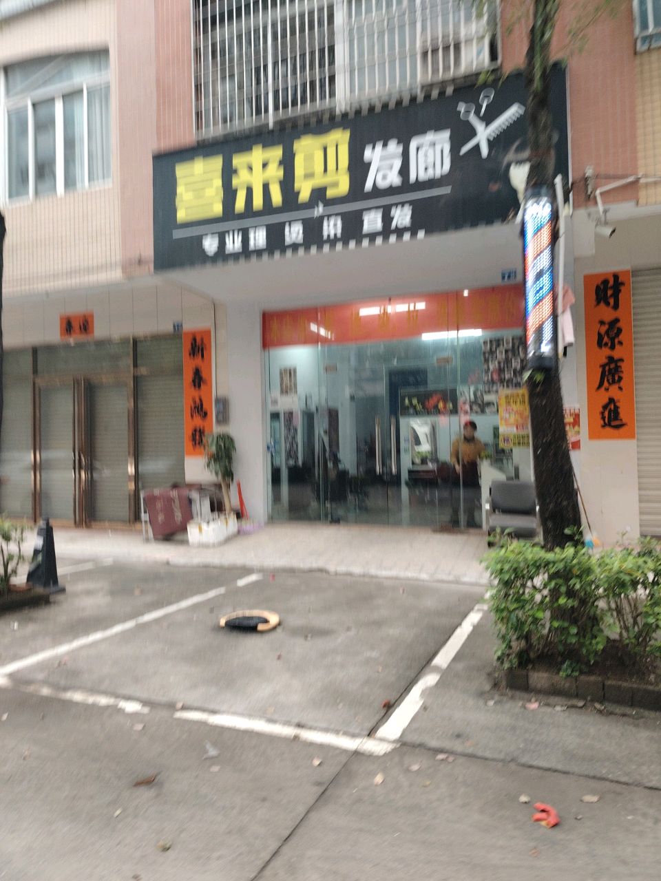 喜来剪发廊