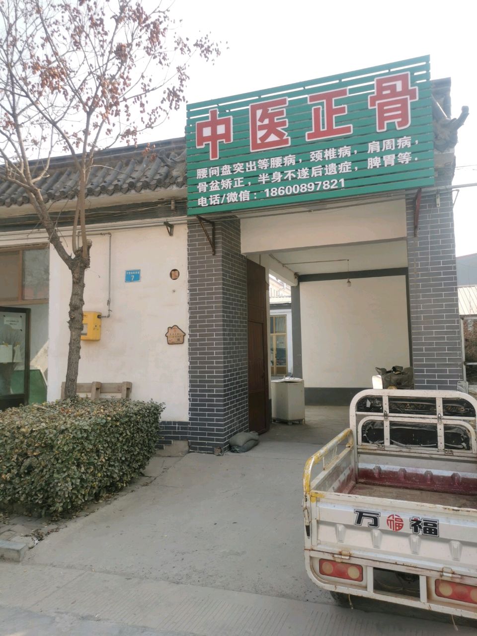 中医正骨