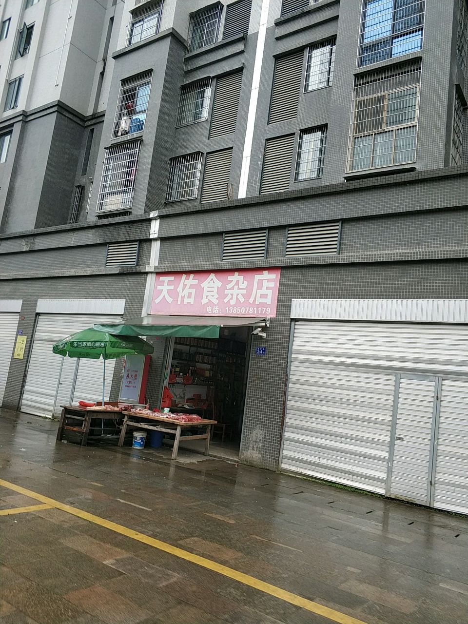 天佑食杂店(土坂安置小区店)