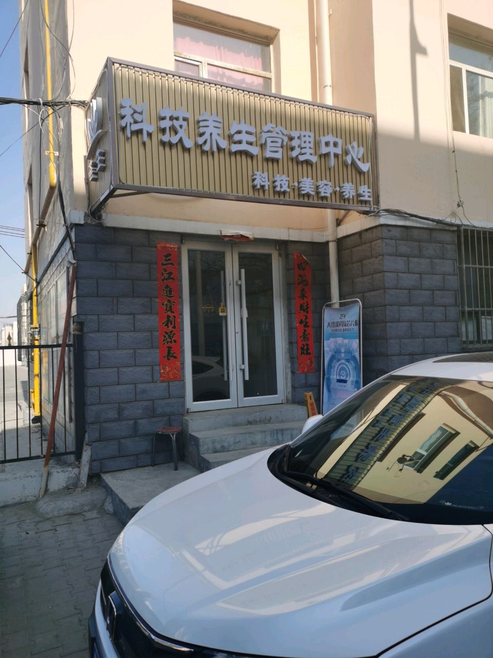 荟生科技养生管理中新(哈达道店)