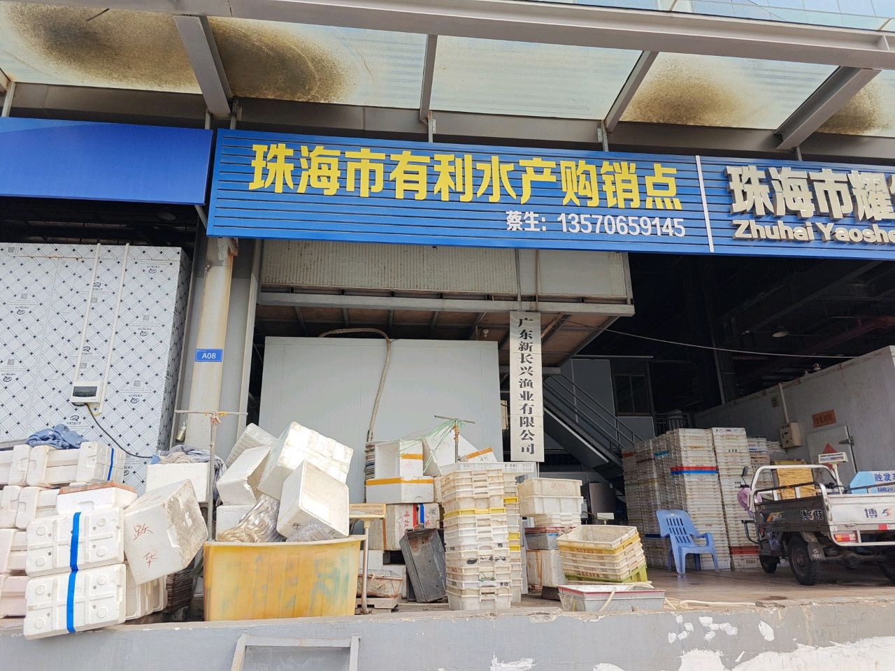 珠海市有利水产购销点
