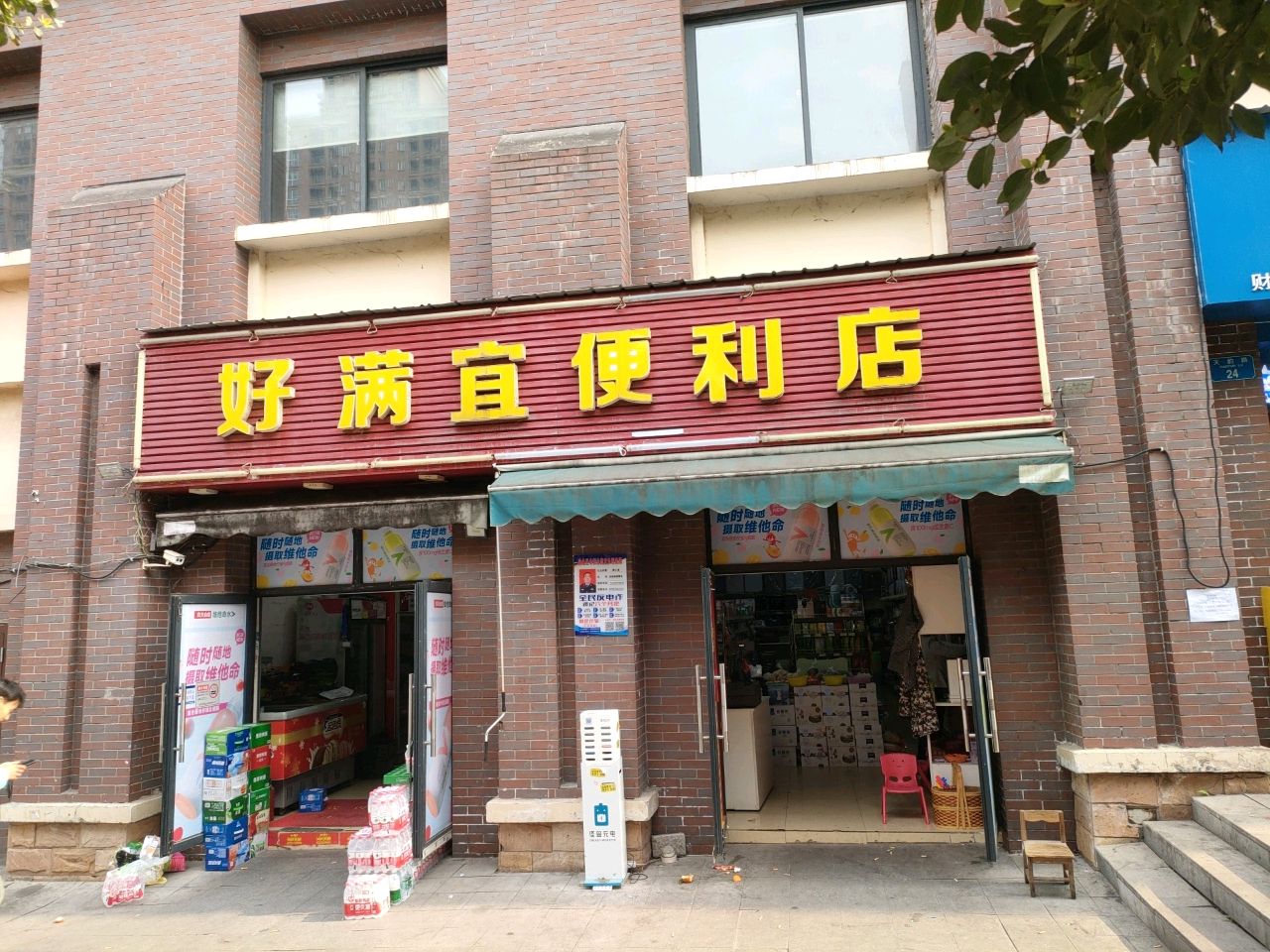 满宜便利店