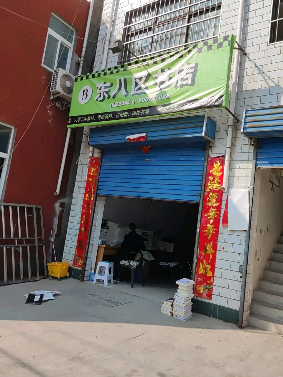 东八区书店