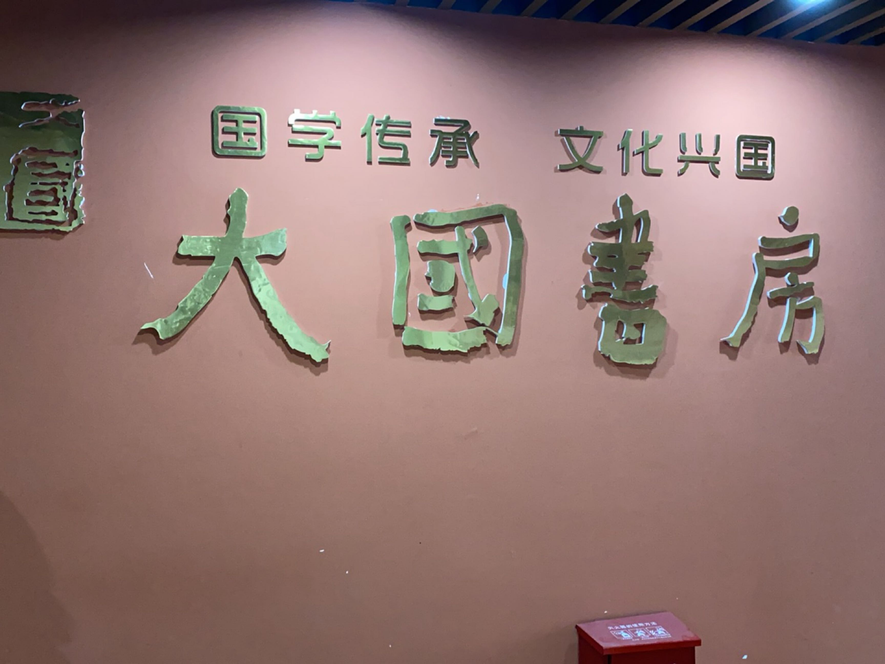 大国书房(长发·诸公店)
