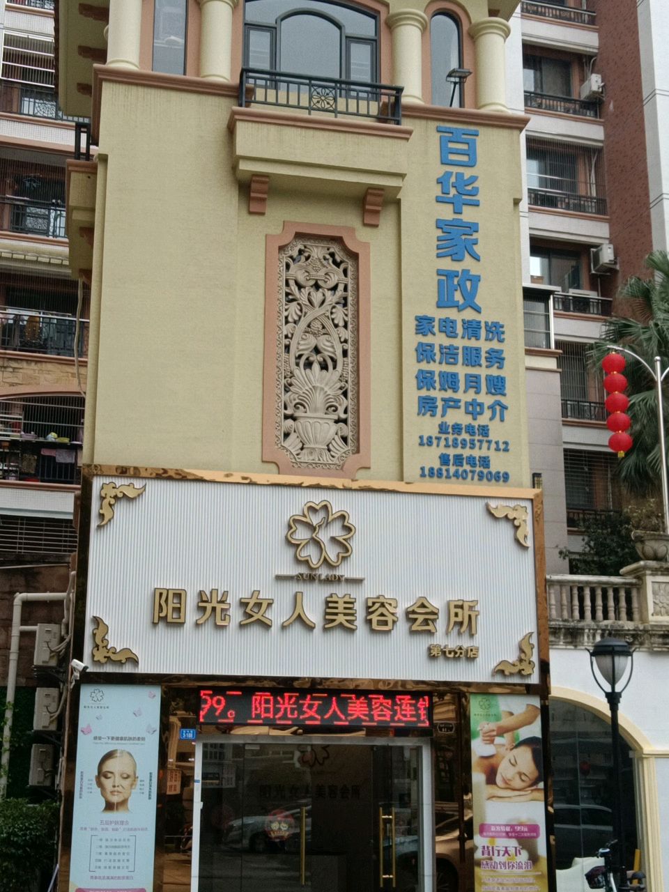 阳光女人美容会suo(鸿都店)