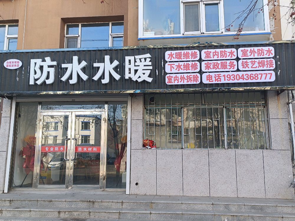 白城市琢颖建筑装饰店防水水暖