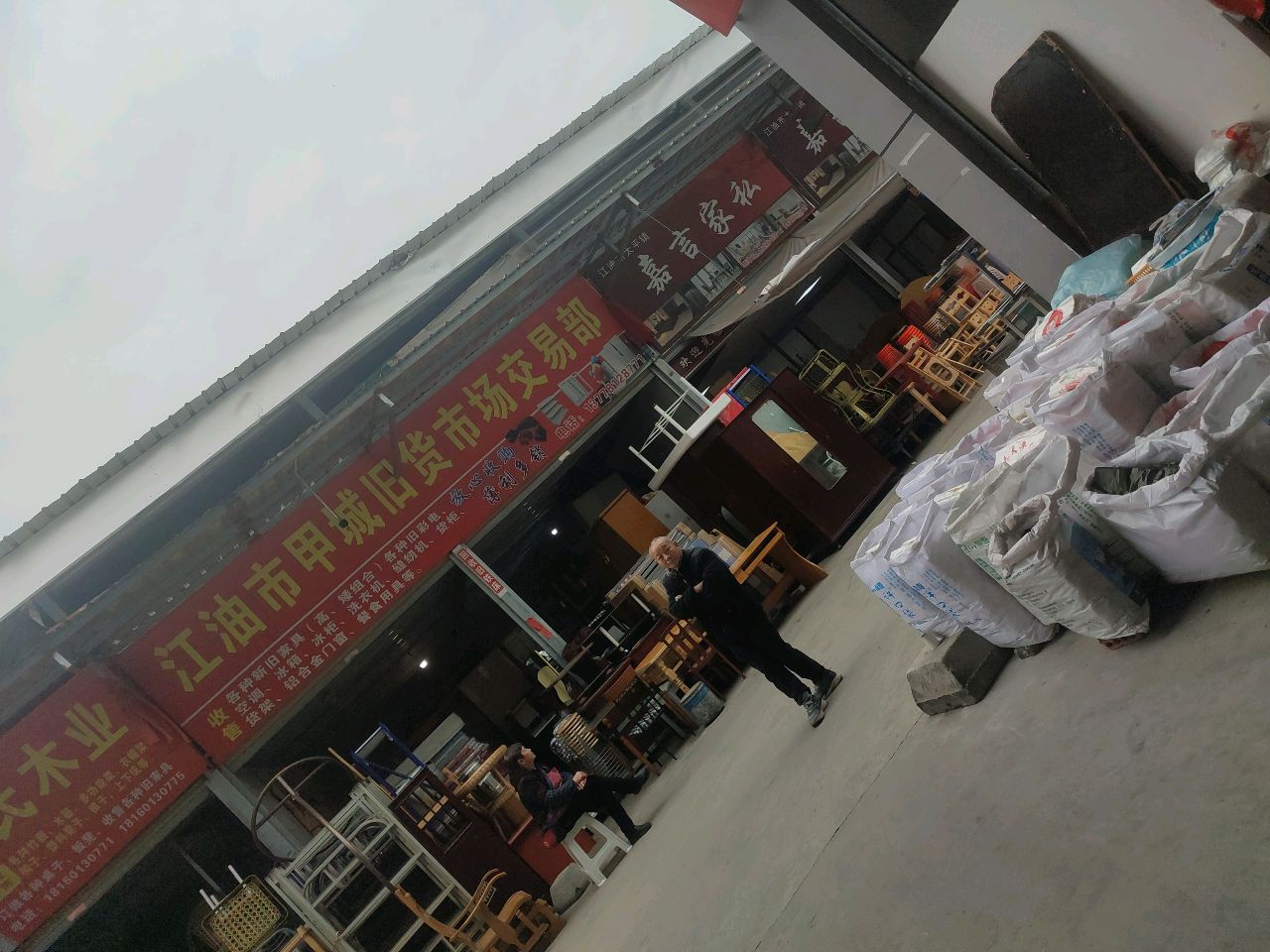 江油市甲城旧货市场交易部