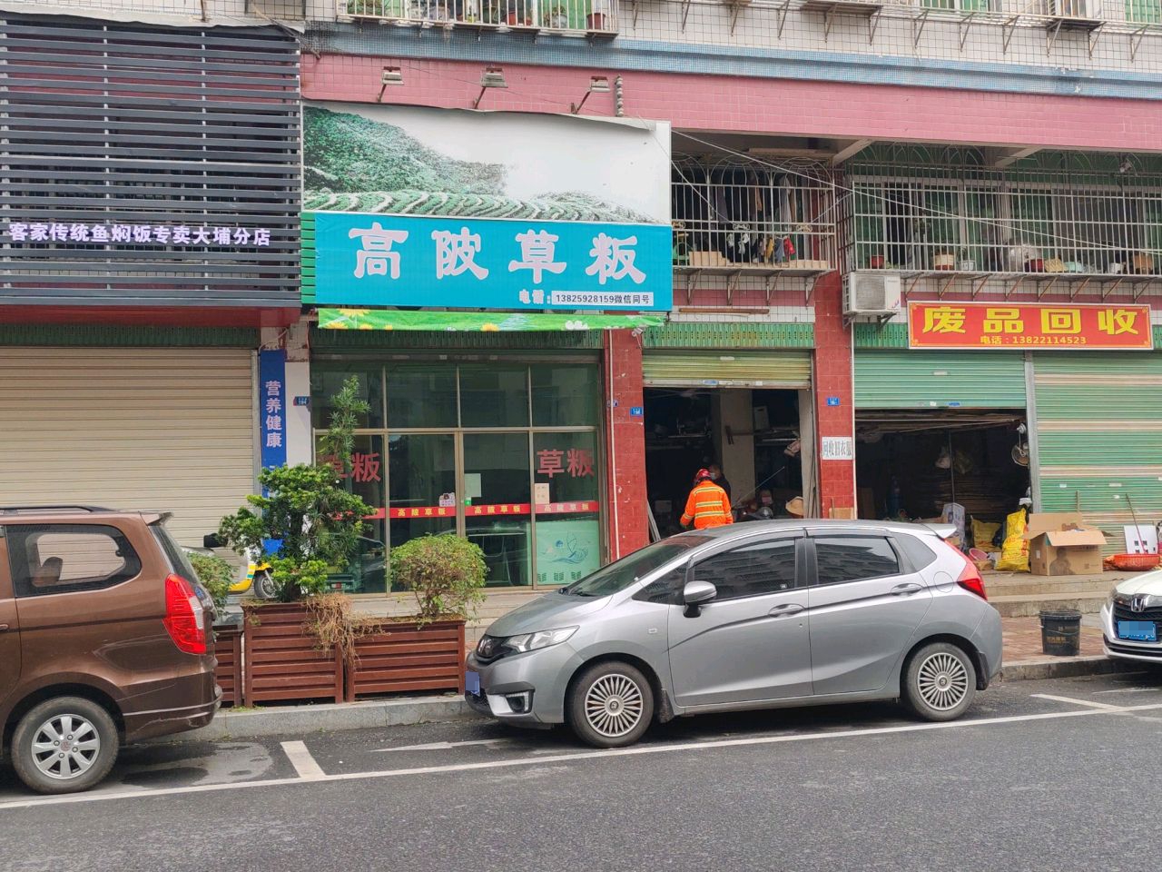 废品回收