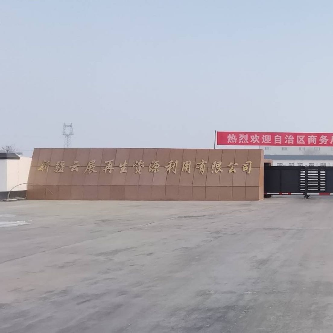 新疆云展再生资源利用有限公司
