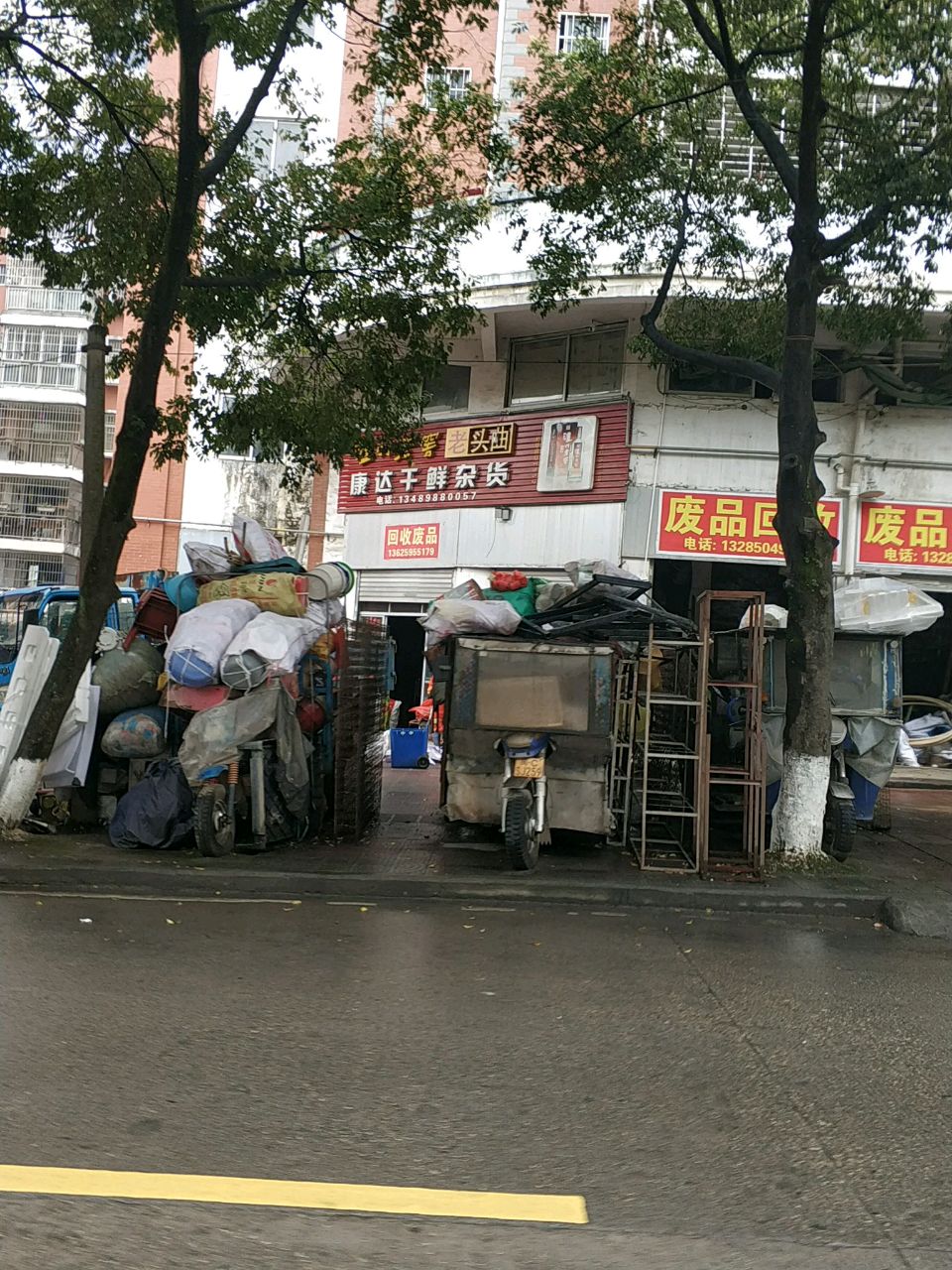 废品回收