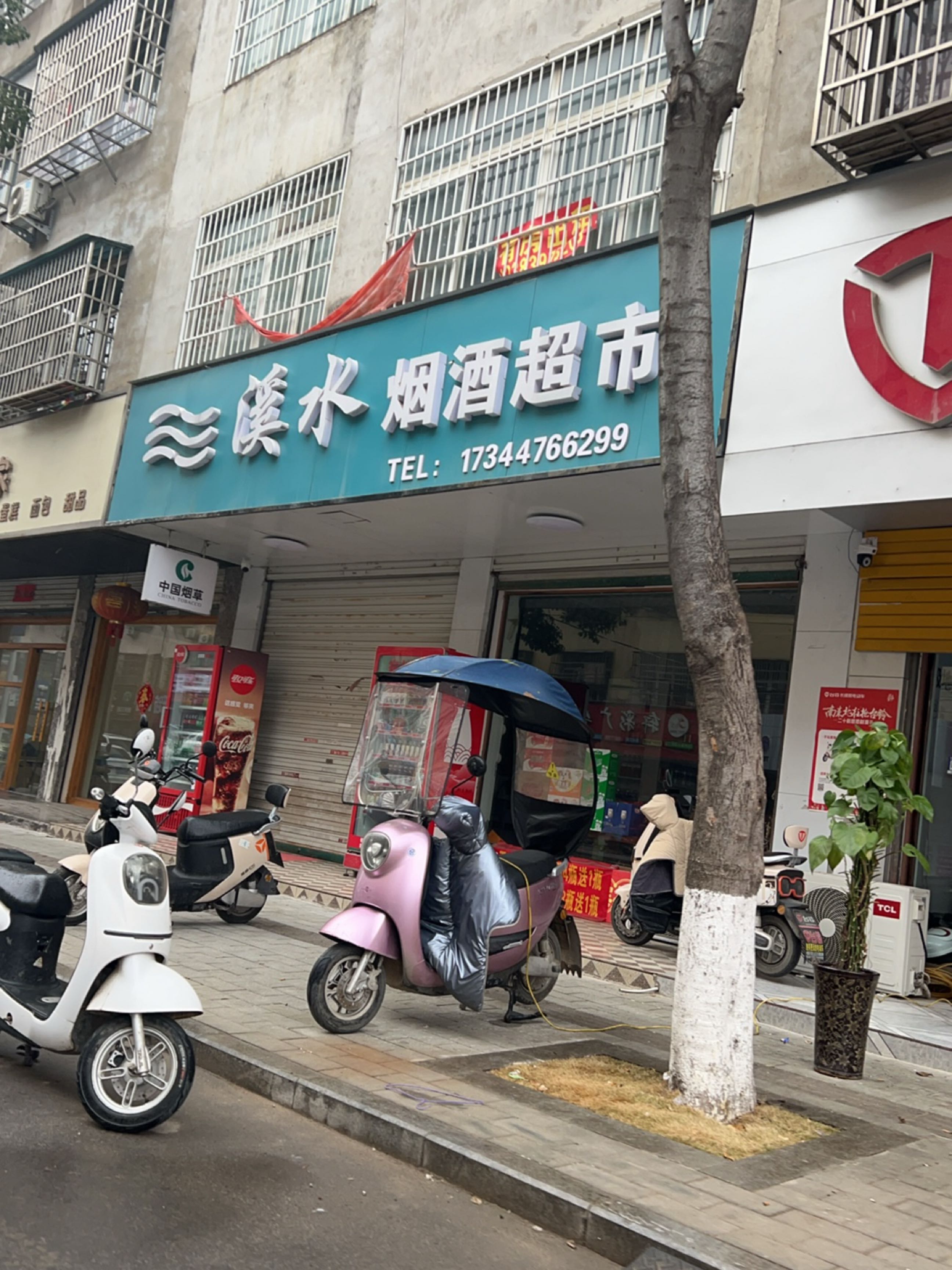 固始县溪水烟酒超市