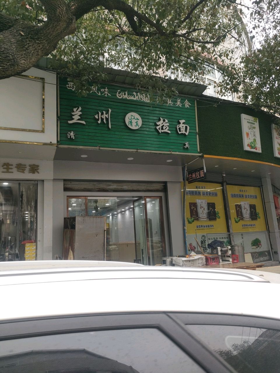 清真兰州拉面(郭溪店)