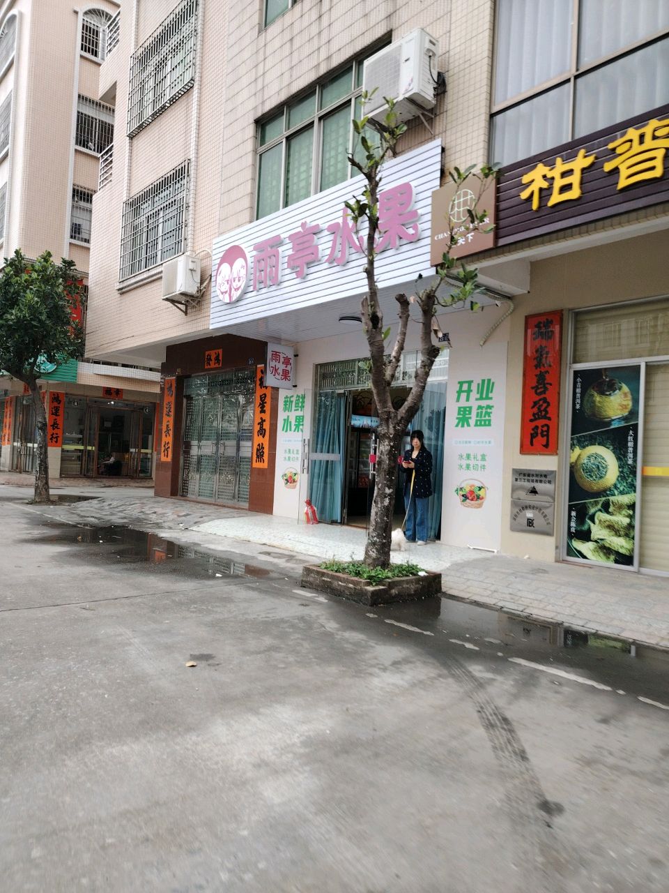 雨亭水果