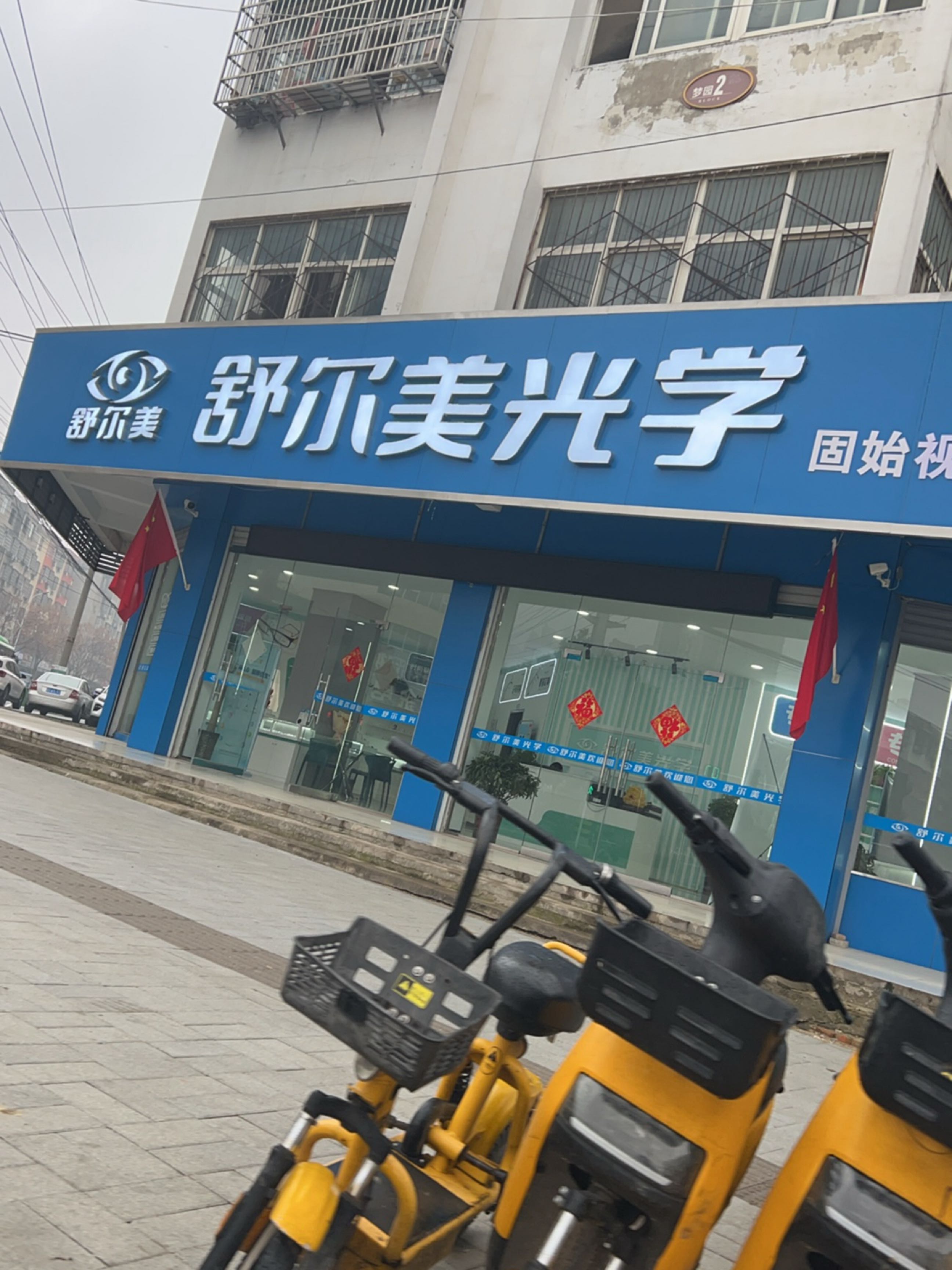 舒尔美光学