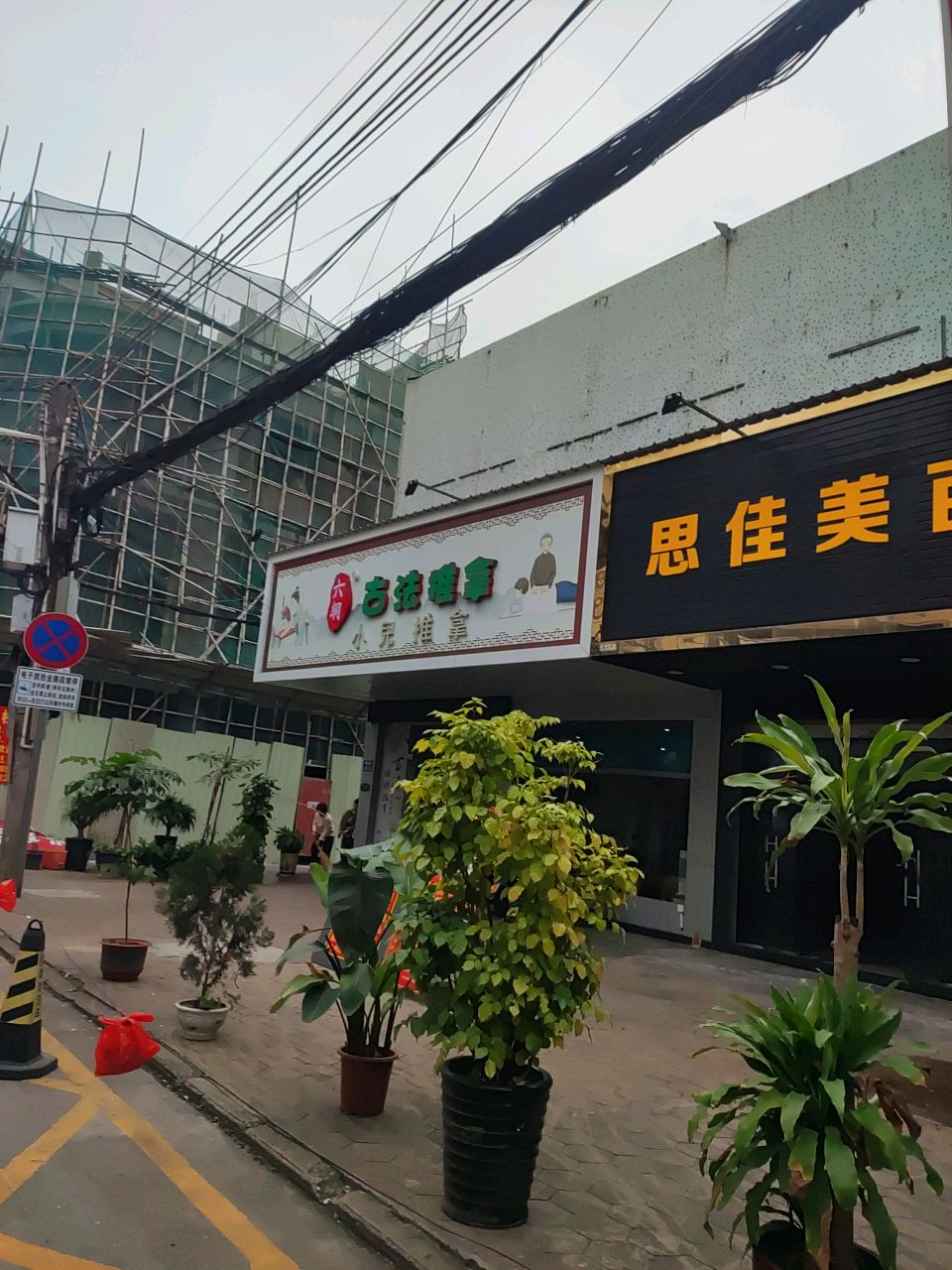六纲小儿推拿