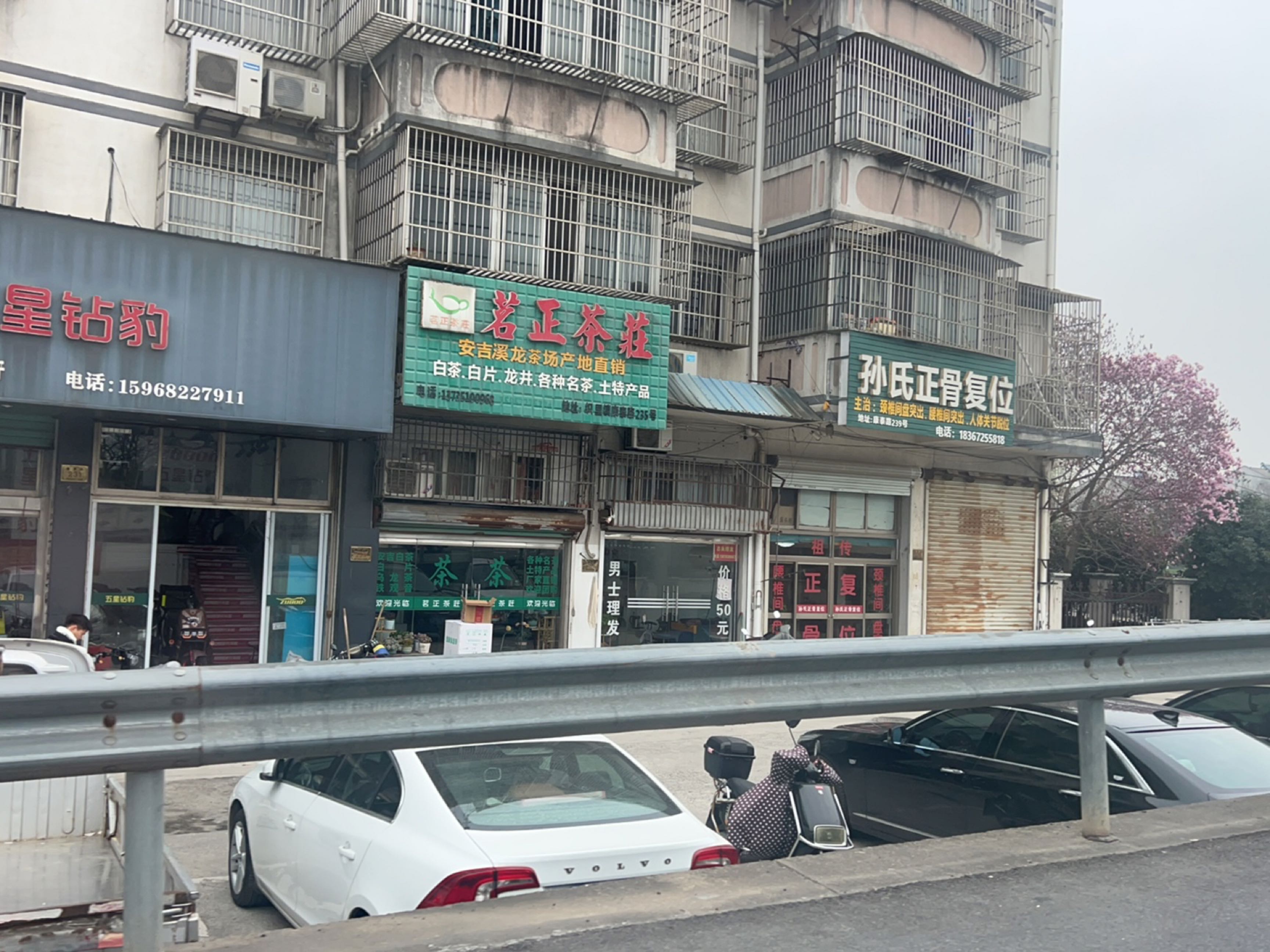 孙氏正骨复位(浒井港小区店)