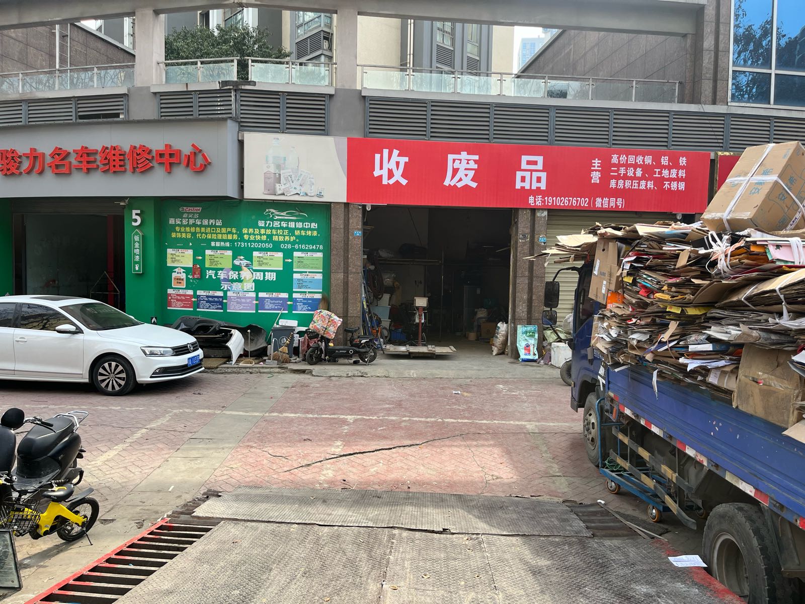 收废品