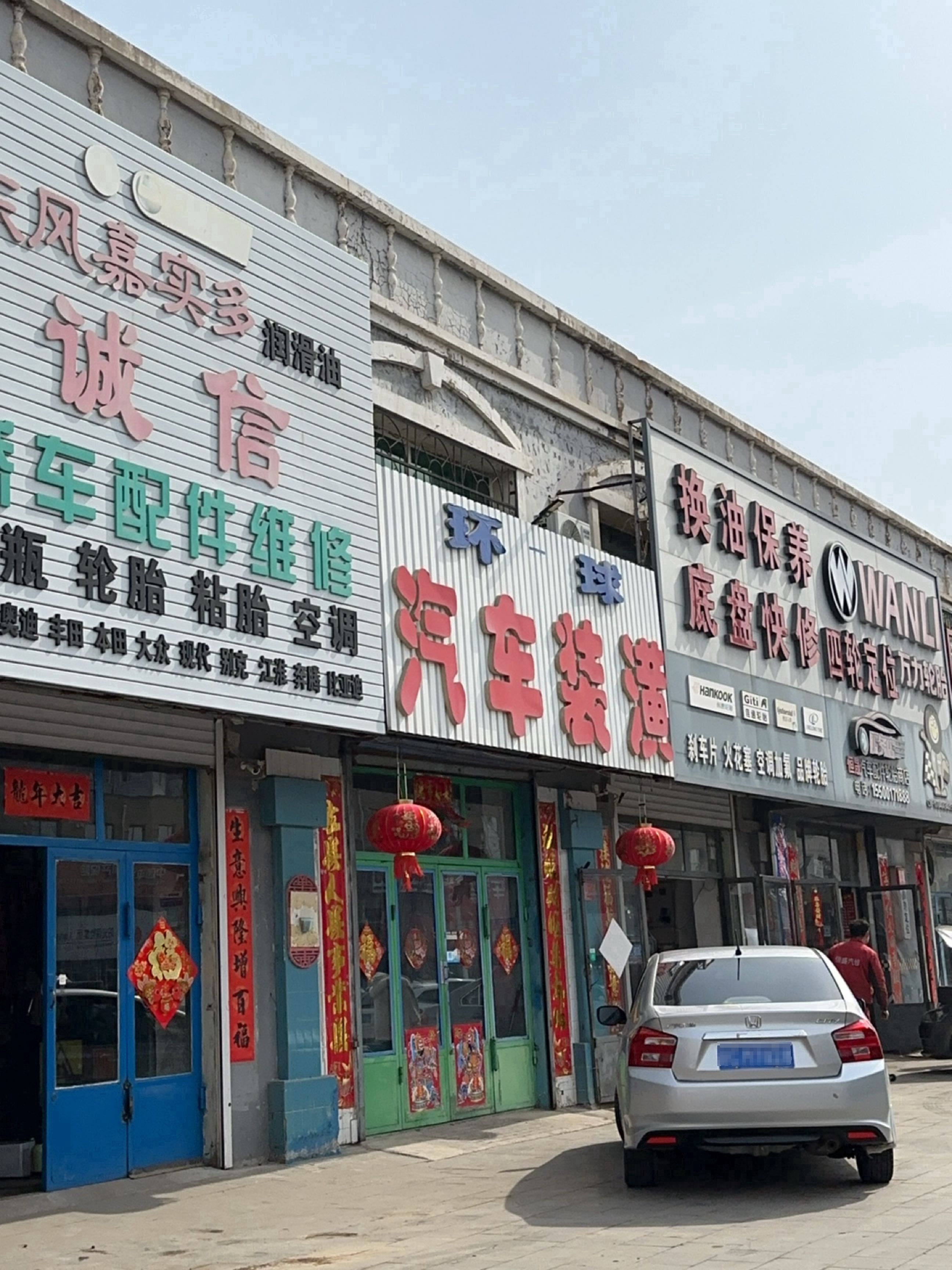 恒晟汽车配件轮胎商店