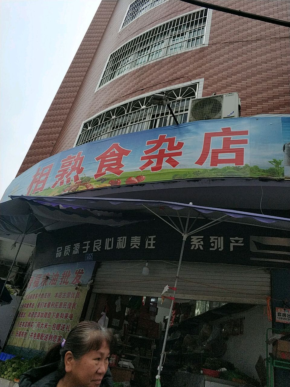 相熟食杂店