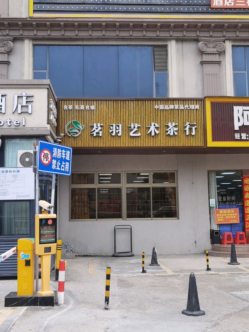 茗羽生活艺术茶行