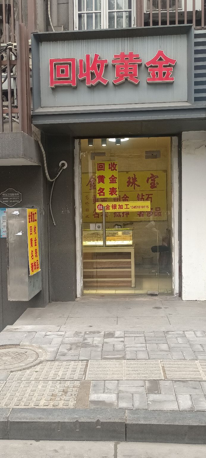回收黄金