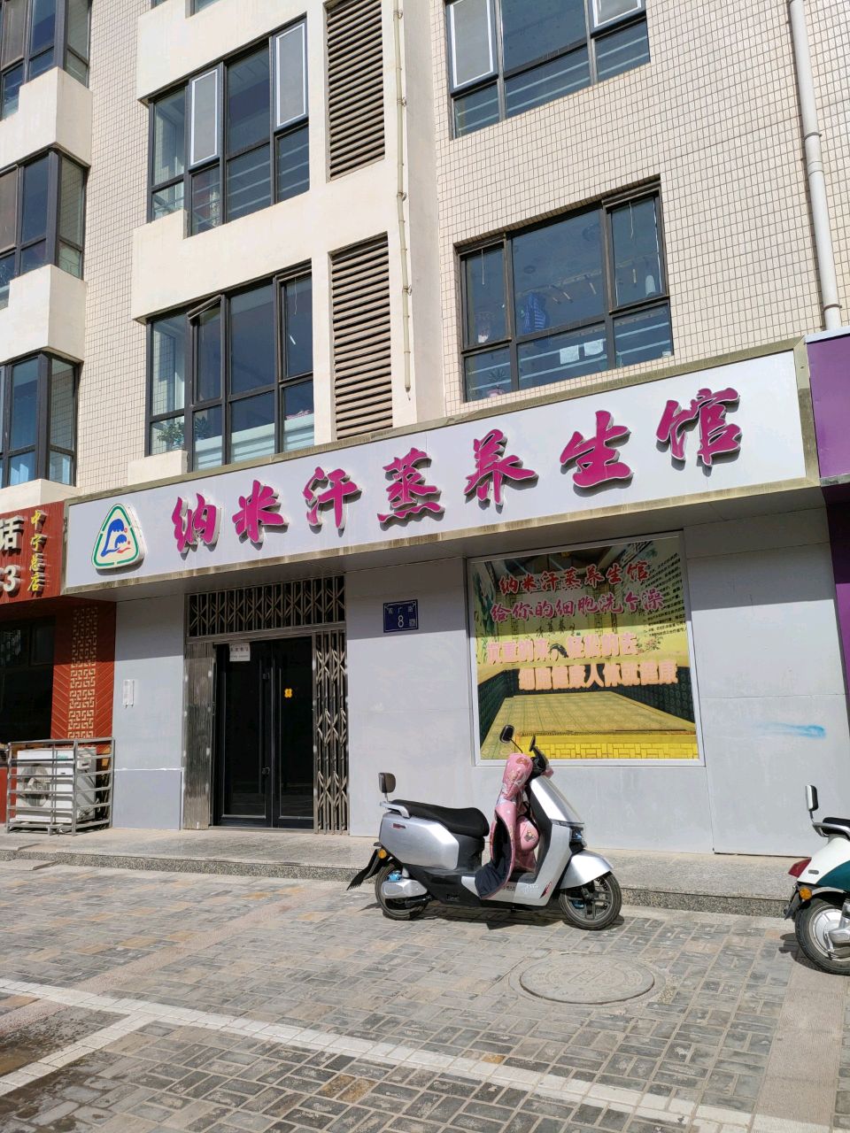 纳米汗蒸养生馆(雅泰·城市花园店)