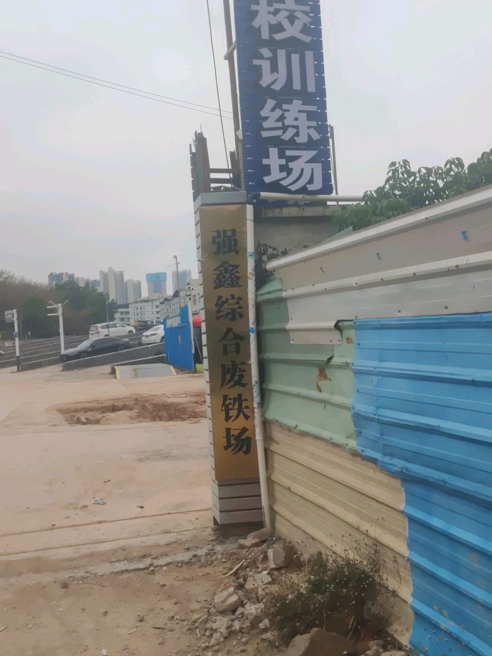 强鑫综合废铁场