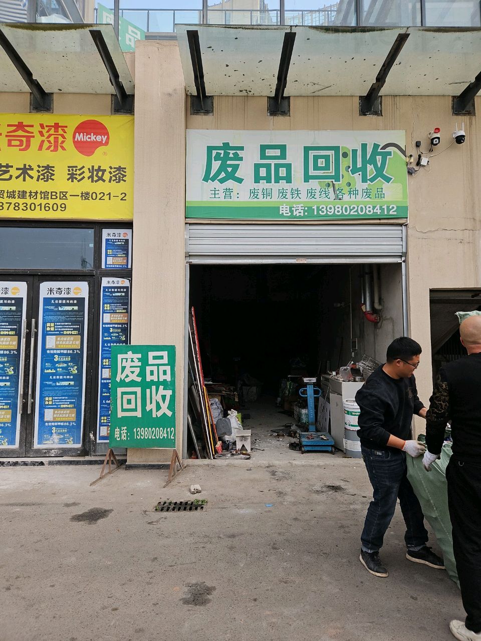 废品回收
