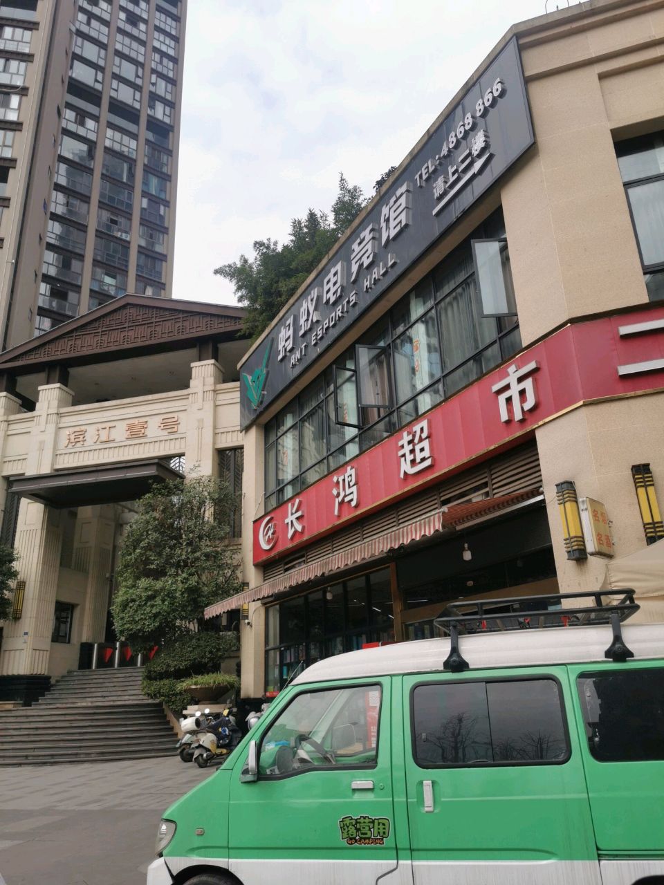 蚂蚁电竞馆(淯江西路店)