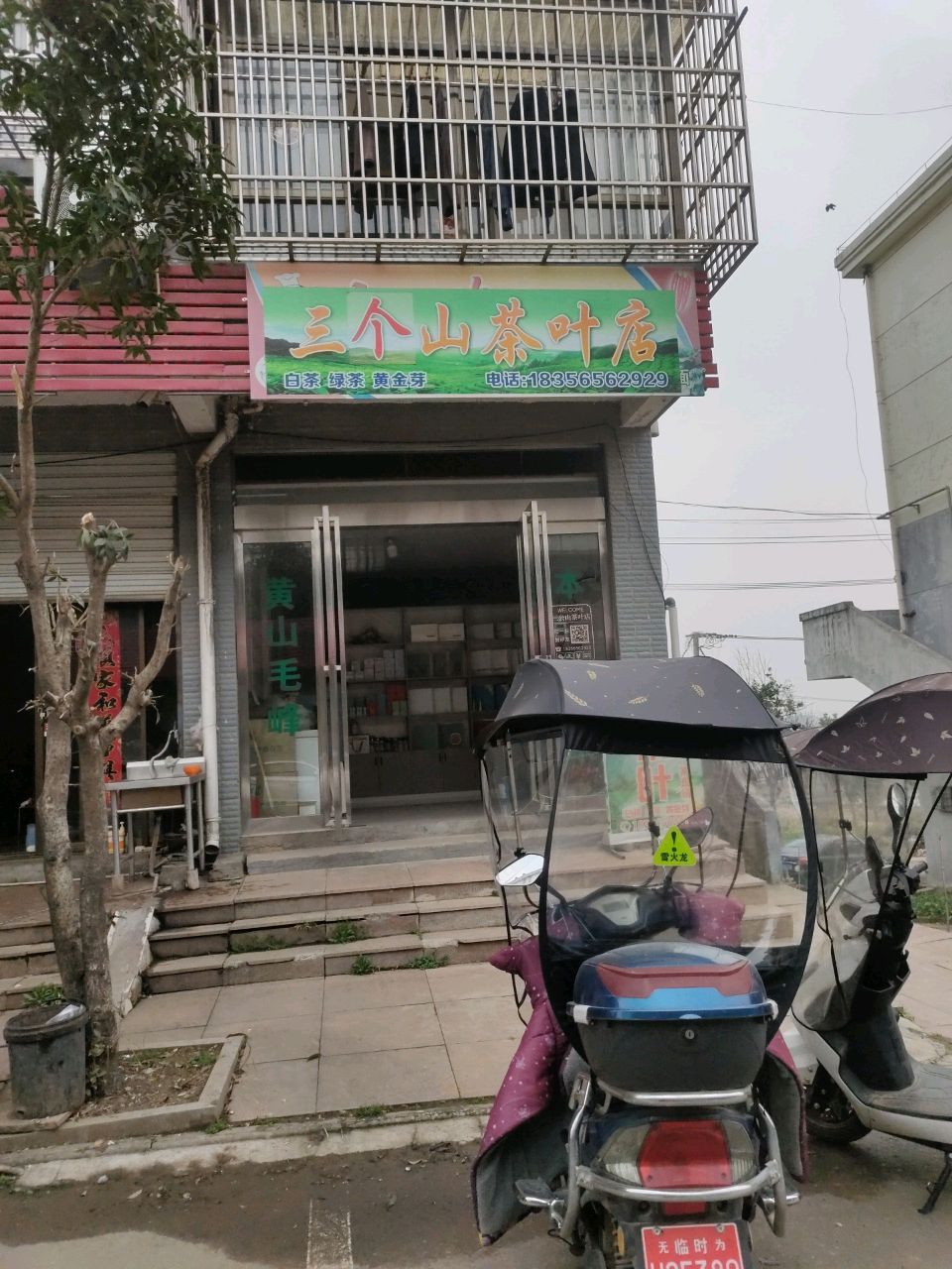 三个山茶叶店