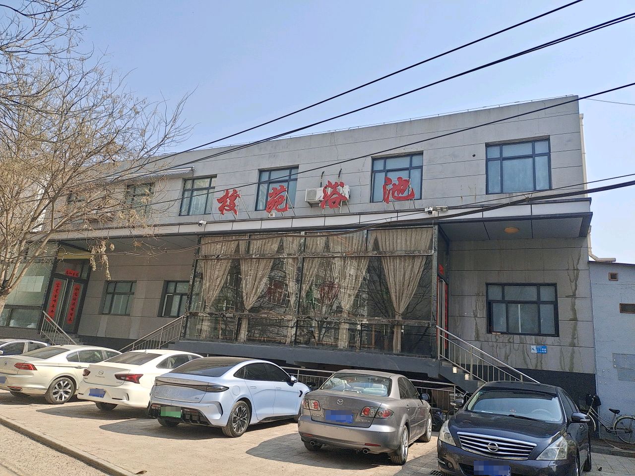 校苑浴池
