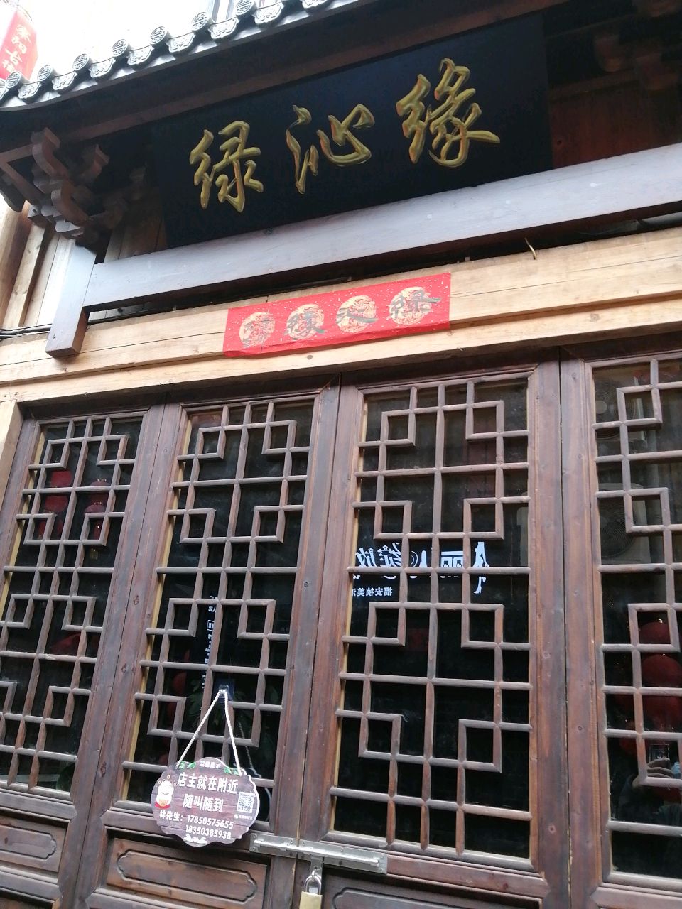 绿沁缘珠宝店