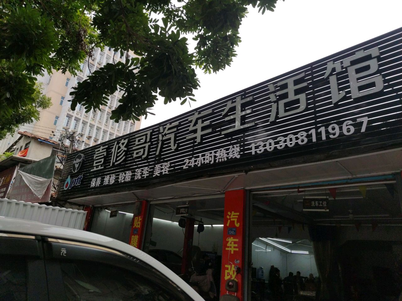 壹修哥汽车生活馆