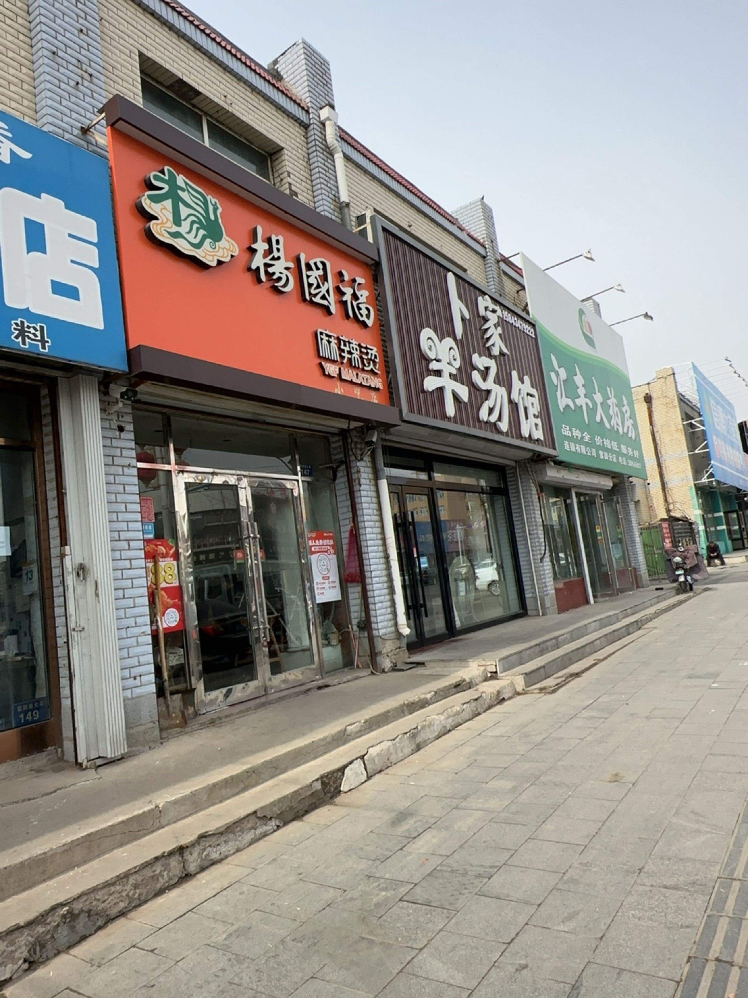 卜家羊汤馆
