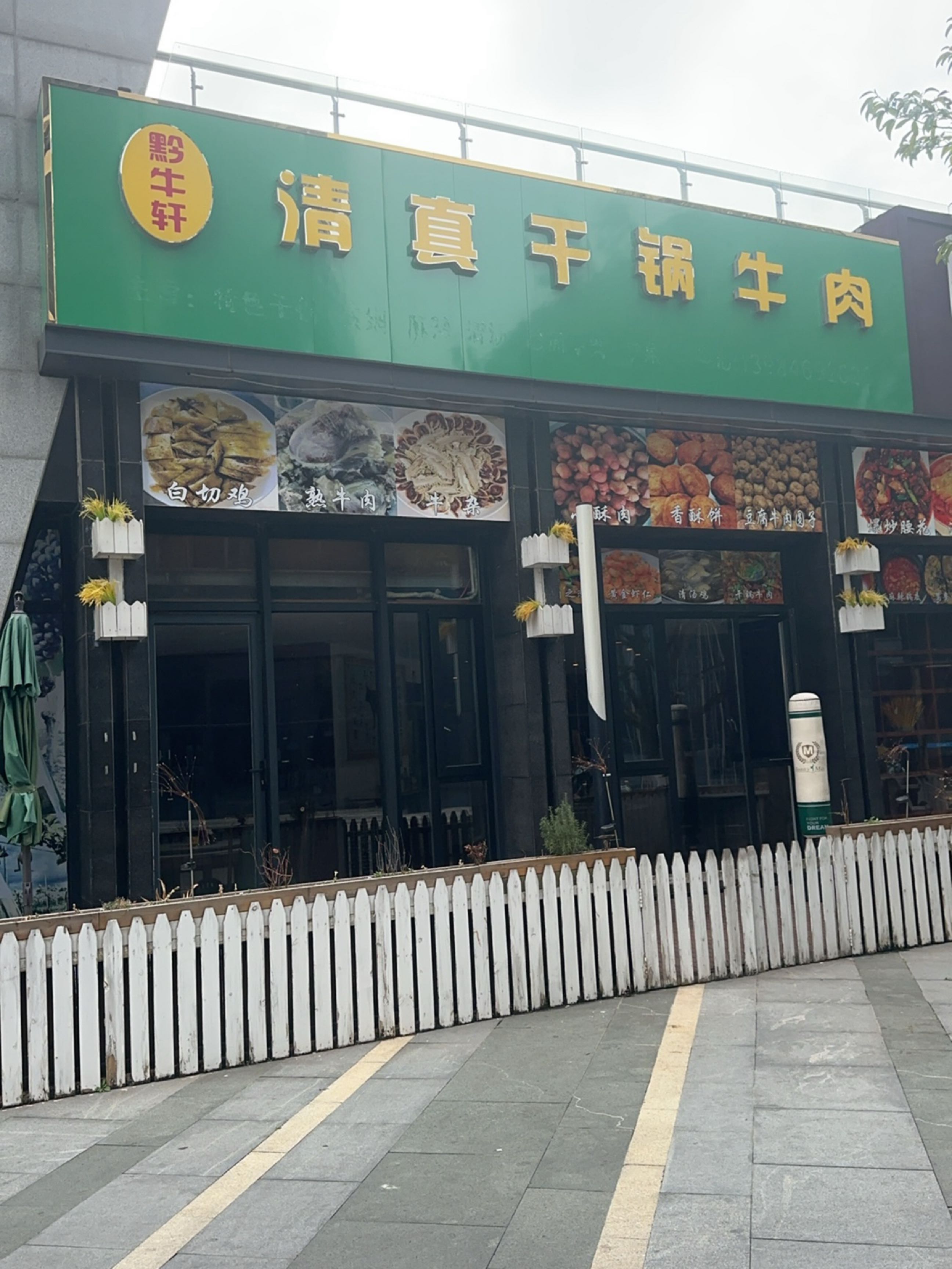 黔牛轩清真干锅牛肉(天一国际店)