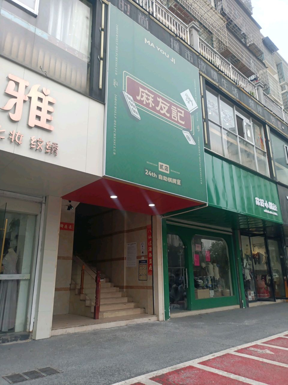 麻友记24h自助棋牌-2店