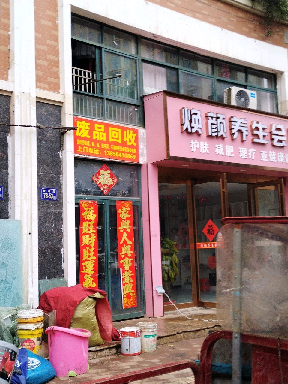 废品回收