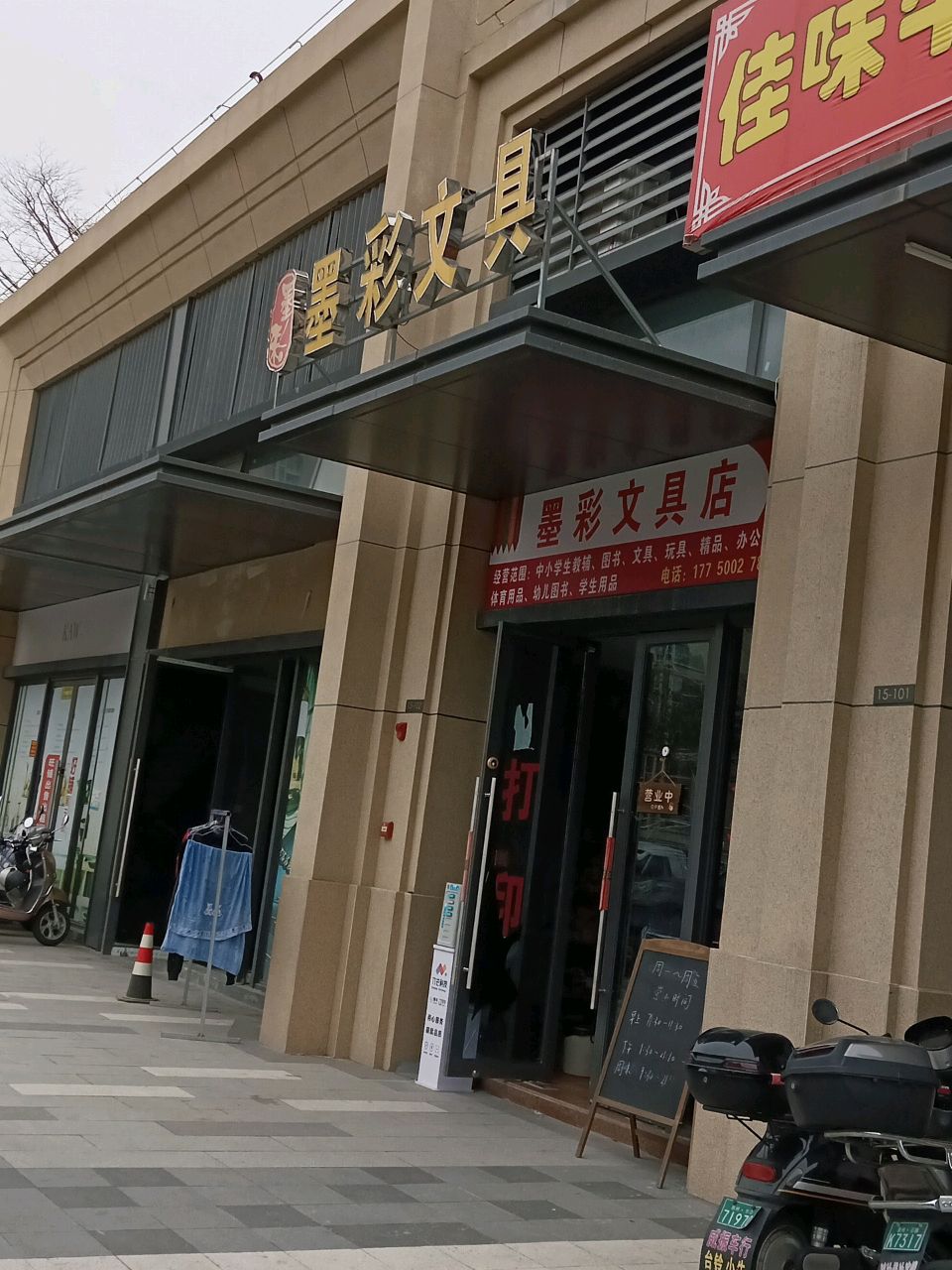墨彩文具店