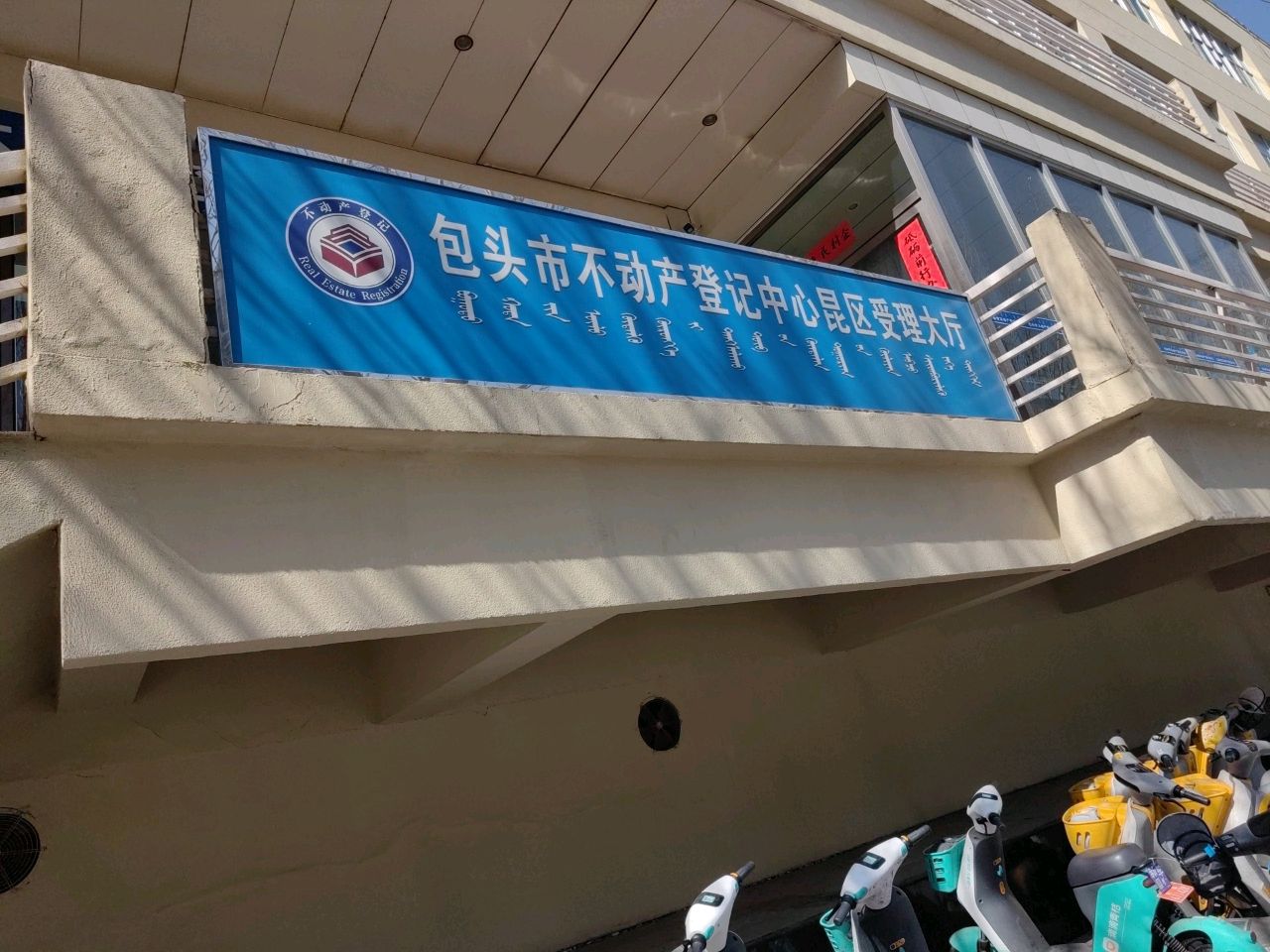 包头市不动产登记中心办证大厅