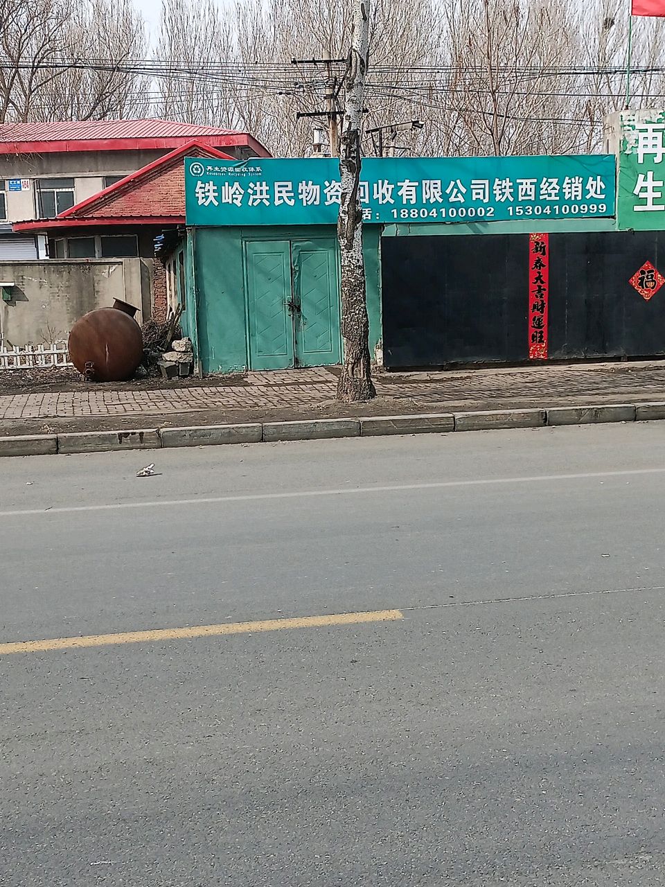 铁岭洪民物资回收有限公司