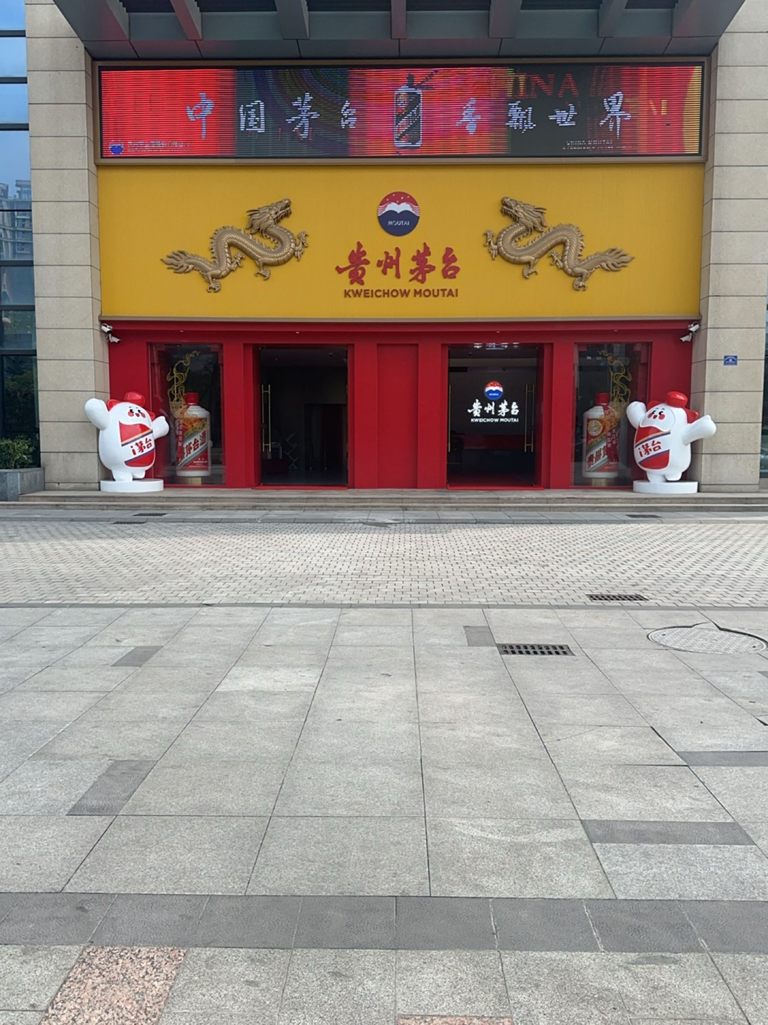 贵州茅台专卖店(茅台商务中心店)